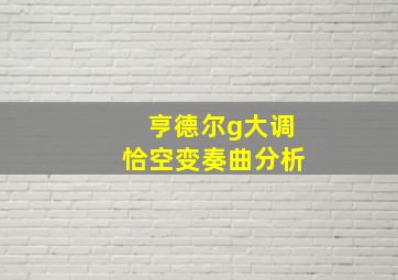 亨德尔g大调恰空变奏曲分析