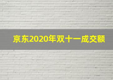 京东2020年双十一成交额