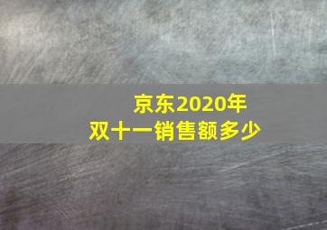 京东2020年双十一销售额多少