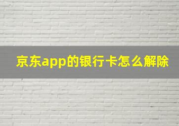 京东app的银行卡怎么解除