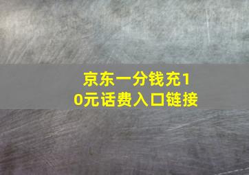 京东一分钱充10元话费入口链接