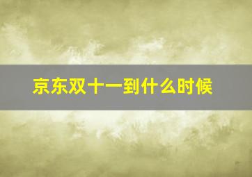 京东双十一到什么时候