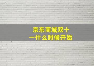 京东商城双十一什么时候开始