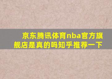 京东腾讯体育nba官方旗舰店是真的吗知乎推荐一下