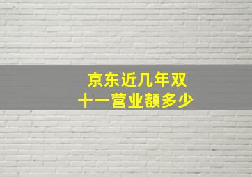 京东近几年双十一营业额多少