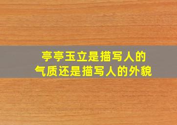 亭亭玉立是描写人的气质还是描写人的外貌