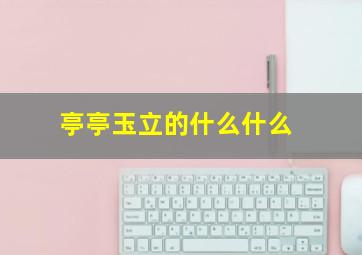 亭亭玉立的什么什么