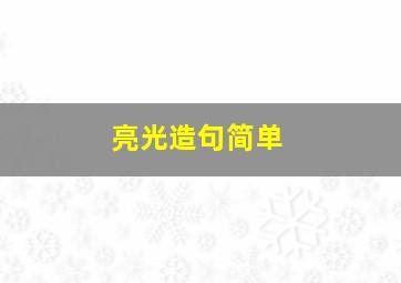 亮光造句简单