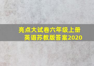 亮点大试卷六年级上册英语苏教版答案2020