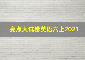 亮点大试卷英语六上2021