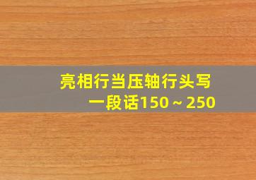 亮相行当压轴行头写一段话150～250