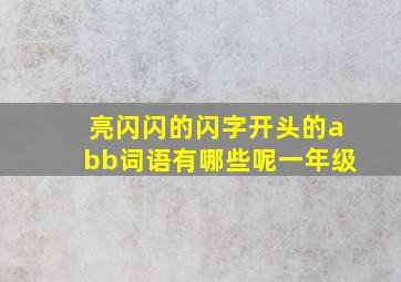 亮闪闪的闪字开头的abb词语有哪些呢一年级