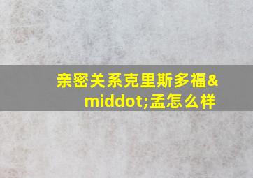 亲密关系克里斯多福·孟怎么样