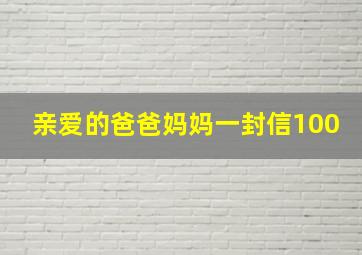 亲爱的爸爸妈妈一封信100