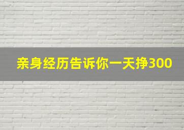 亲身经历告诉你一天挣300