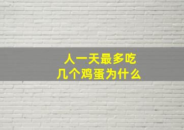 人一天最多吃几个鸡蛋为什么