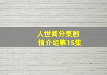 人世间分集剧情介绍第15集