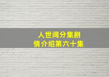 人世间分集剧情介绍第六十集