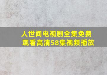 人世间电视剧全集免费观看高清58集视频播放