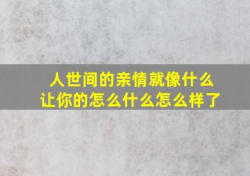 人世间的亲情就像什么让你的怎么什么怎么样了