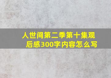 人世间第二季第十集观后感300字内容怎么写