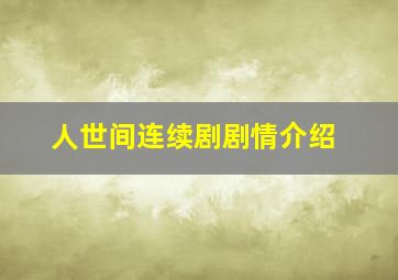 人世间连续剧剧情介绍