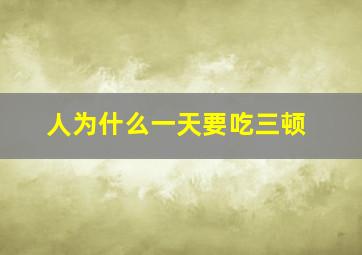 人为什么一天要吃三顿