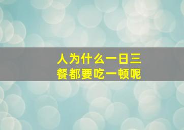 人为什么一日三餐都要吃一顿呢