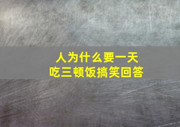 人为什么要一天吃三顿饭搞笑回答