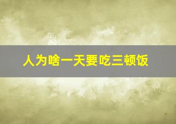 人为啥一天要吃三顿饭