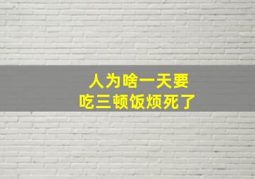 人为啥一天要吃三顿饭烦死了