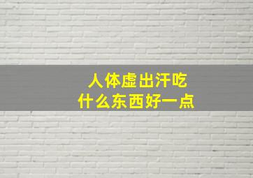 人体虚出汗吃什么东西好一点