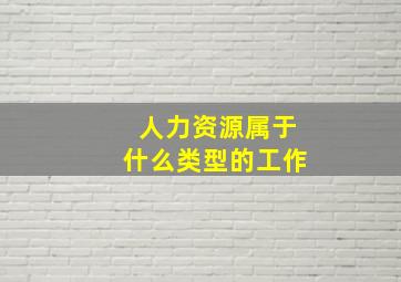 人力资源属于什么类型的工作