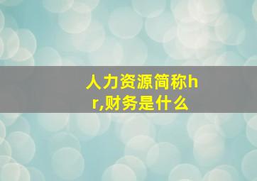 人力资源简称hr,财务是什么