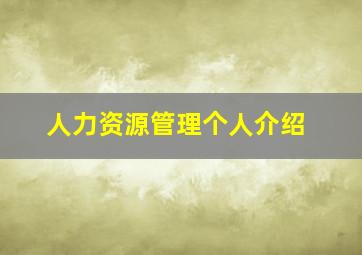 人力资源管理个人介绍