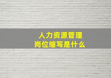 人力资源管理岗位缩写是什么