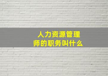 人力资源管理师的职务叫什么