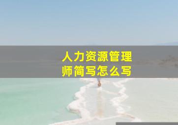 人力资源管理师简写怎么写