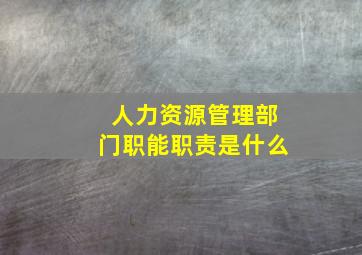 人力资源管理部门职能职责是什么