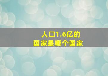 人口1.6亿的国家是哪个国家