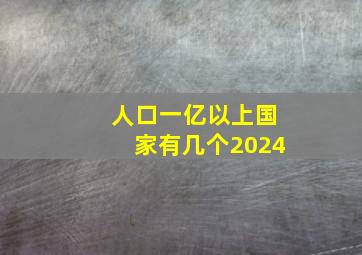 人口一亿以上国家有几个2024