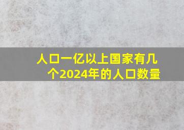 人口一亿以上国家有几个2024年的人口数量