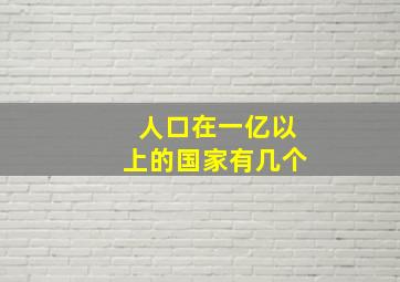 人口在一亿以上的国家有几个