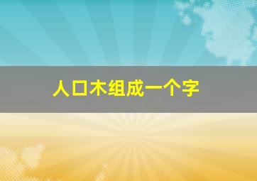 人口木组成一个字