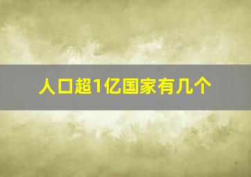 人口超1亿国家有几个