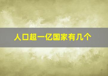 人口超一亿国家有几个