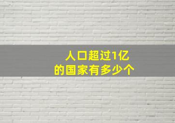 人口超过1亿的国家有多少个