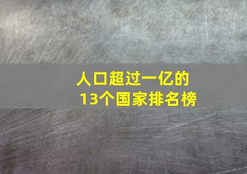 人口超过一亿的13个国家排名榜