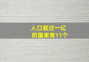 人口超过一亿的国家有11个