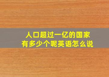 人口超过一亿的国家有多少个呢英语怎么说